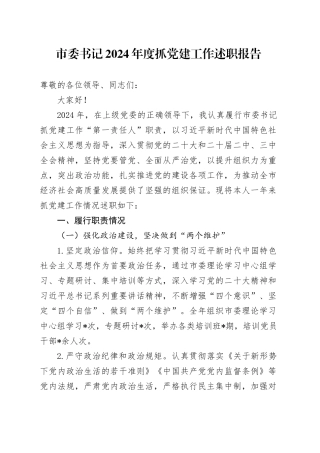 市委书记2024年度抓党建工作述职报告