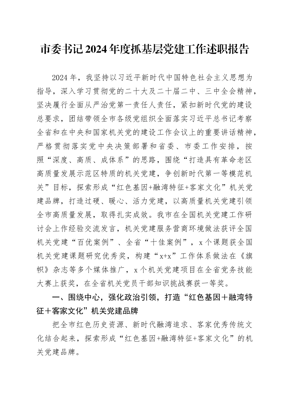 市委书记2024年度抓基层党建工作述职报告_第1页