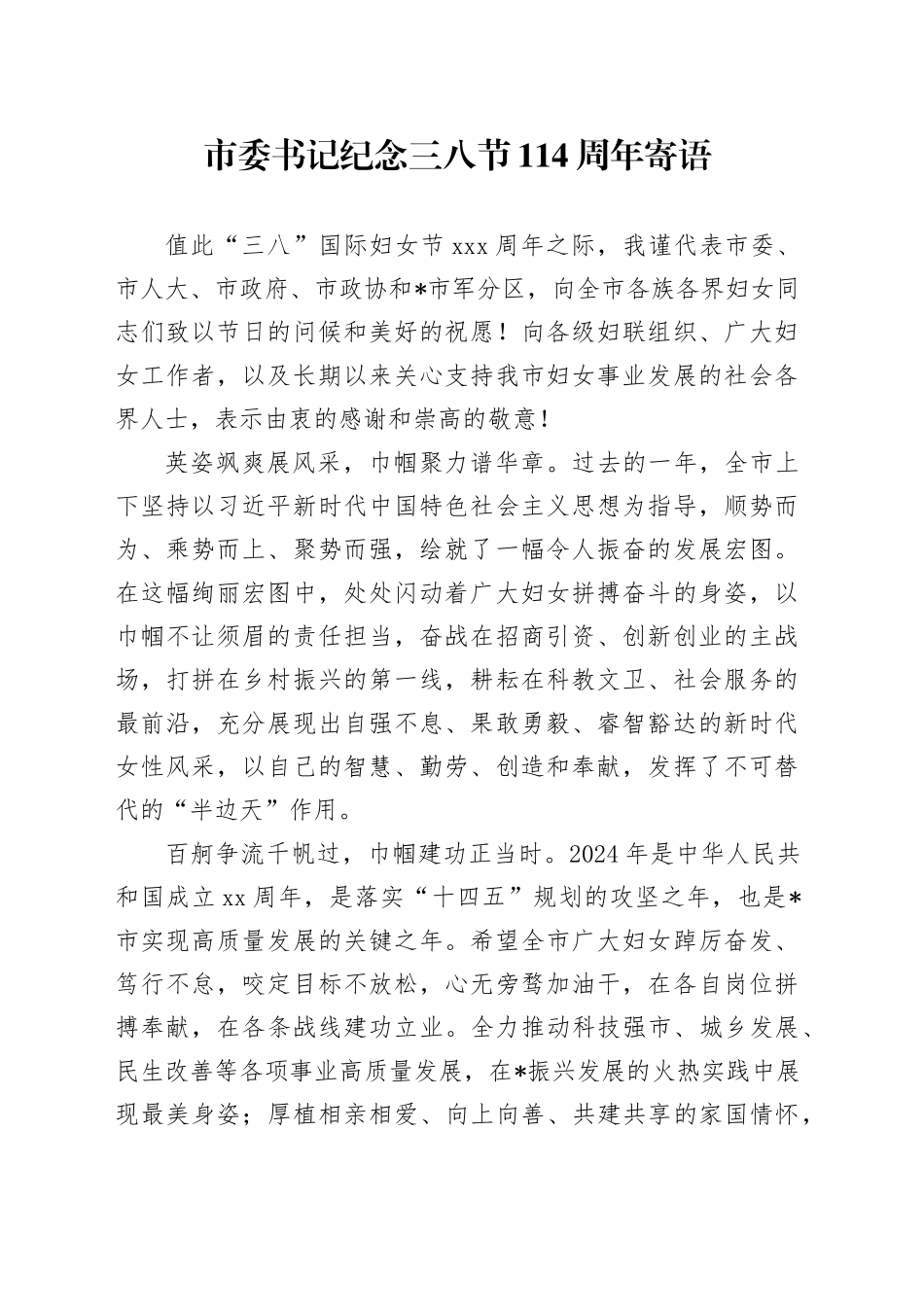 市委书记纪念三八节114周年寄语_第1页