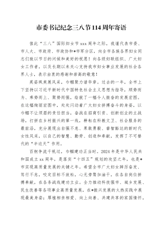 市委书记纪念三八节114周年寄语