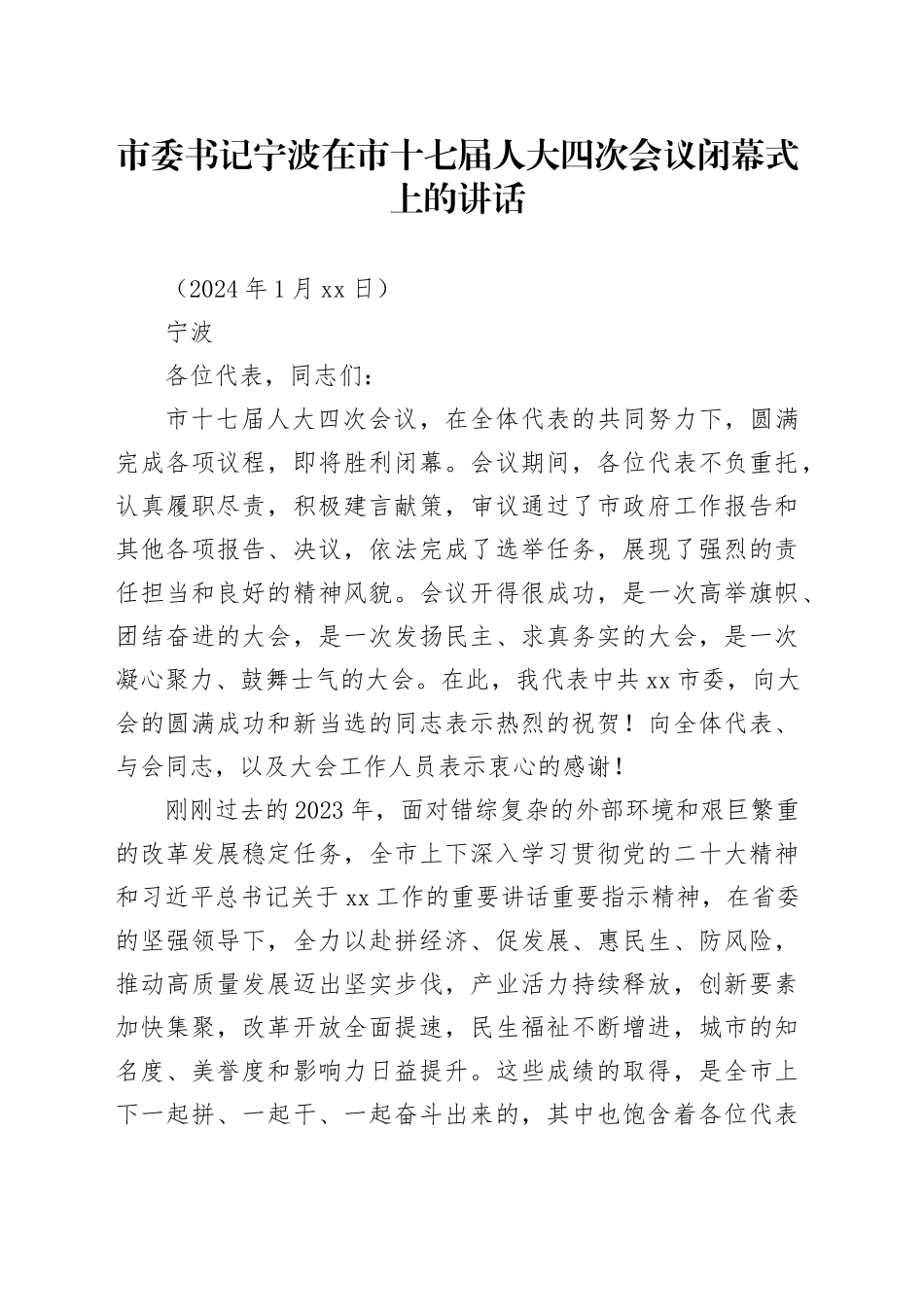 市委书记宁波在市十七届人大四次会议闭幕式上的讲话_第1页