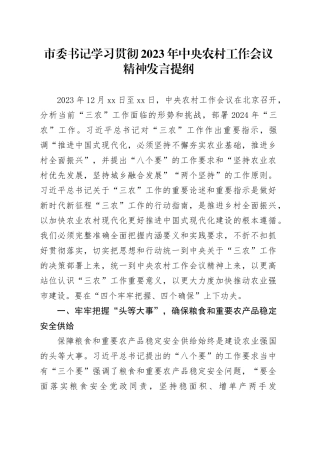 市委书记学习贯彻2023年中央农村工作会议精神发言提纲