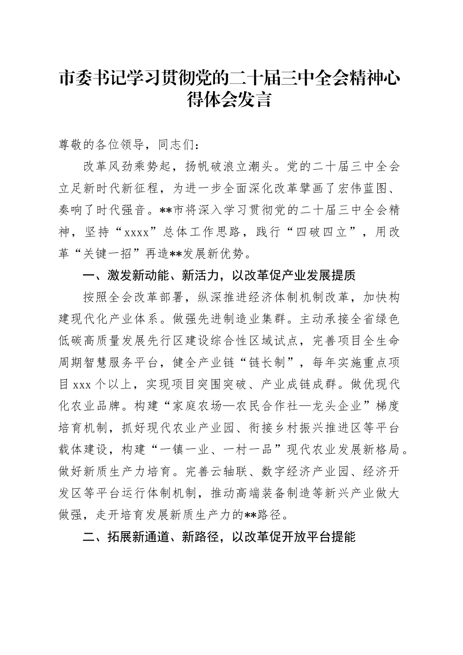 市委书记学习贯彻党的二十届三中全会精神心得体会发言_第1页
