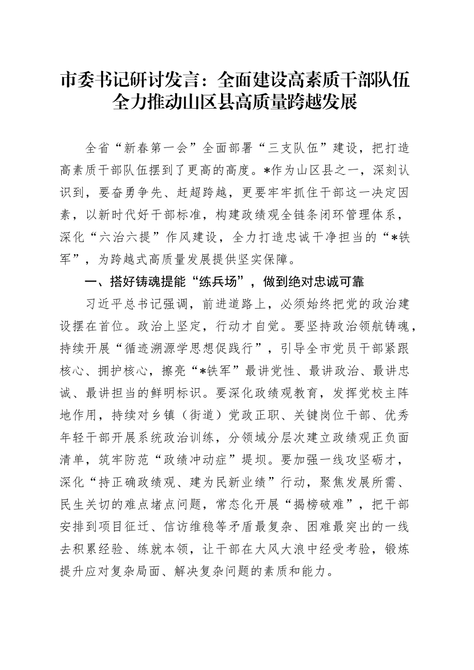 市委书记研讨发言：全面建设高素质干部队伍  全力推动山区县高质量跨越发展_第1页