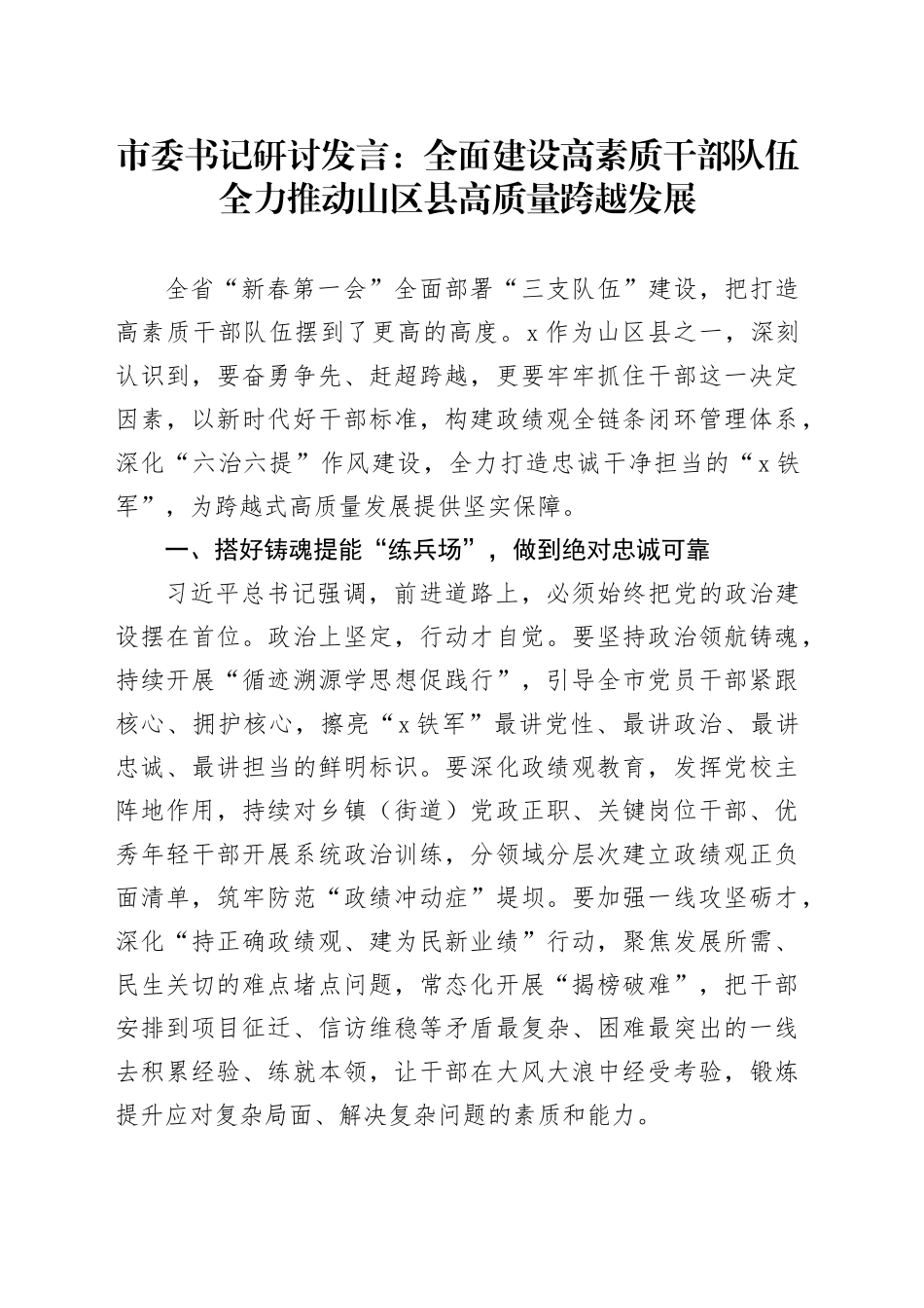 市委书记研讨发言：全面建设高素质干部队伍 全力推动山区县高质量跨越发展_第1页