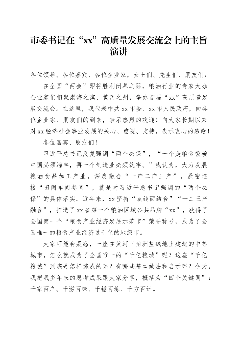 市委书记在“xx”高质量发展交流会上的主旨演讲_第1页