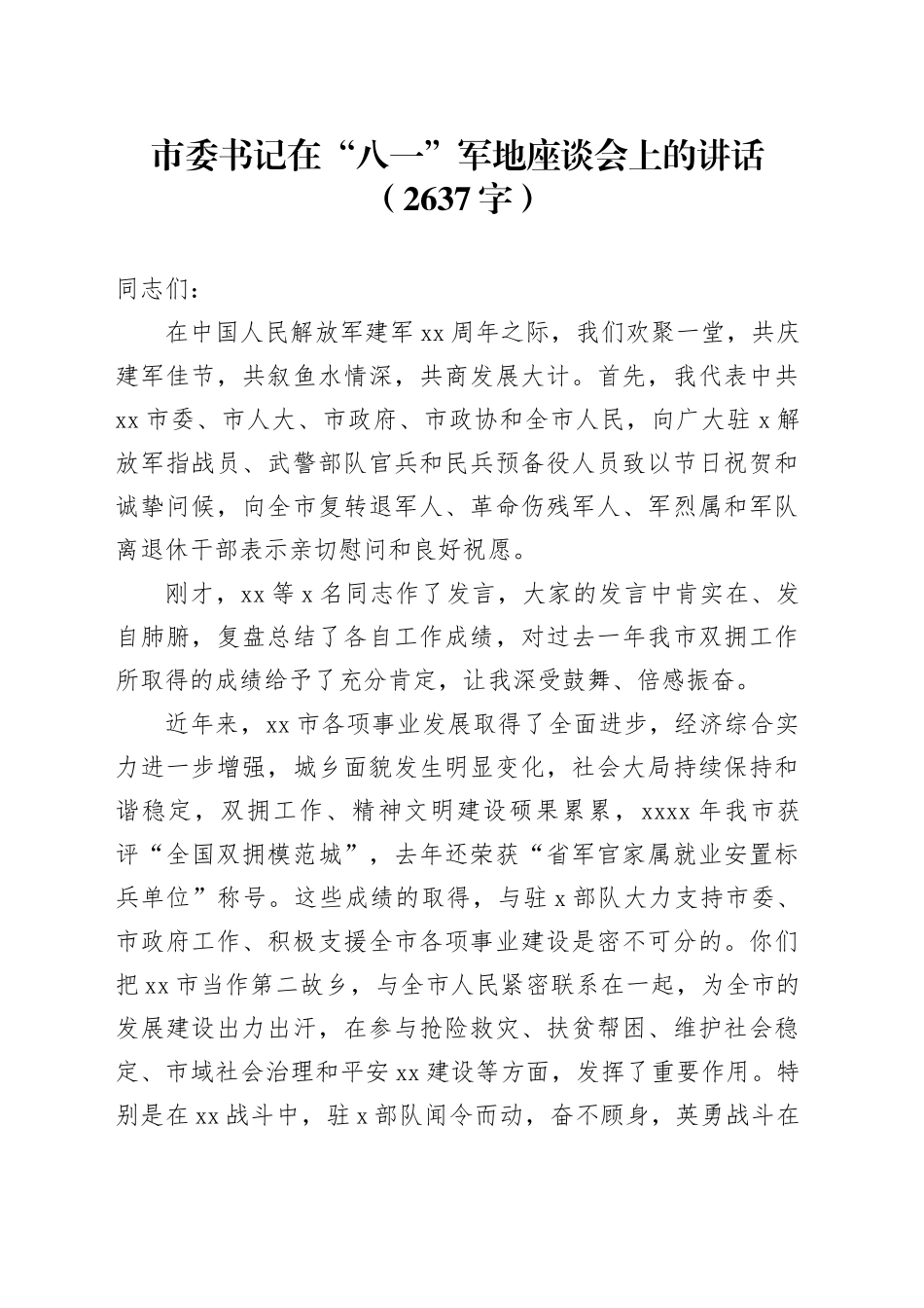 市委书记在“八一”军地座谈会上的讲话（2637字）_第1页