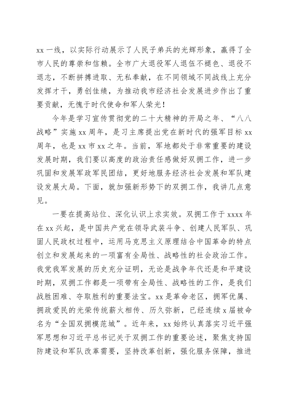 市委书记在“八一”军地座谈会上的讲话（2637字）_第2页