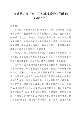 市委书记在“八一”军地座谈会上的讲话（2637字）