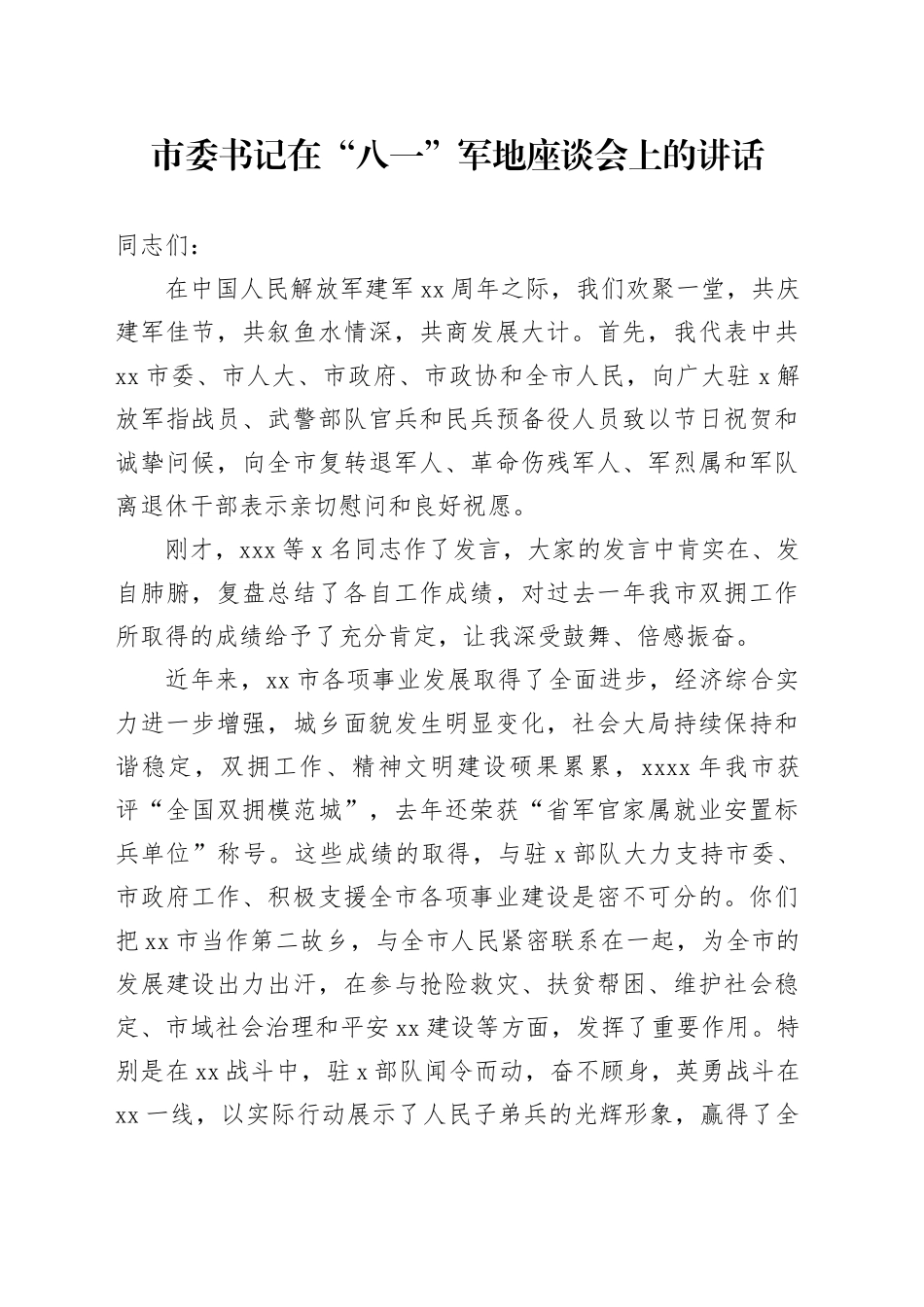 市委书记在“八一”军地座谈会上的讲话_第1页