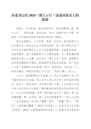 市委书记在2024＂博士x行＂活动开幕式上的致辞