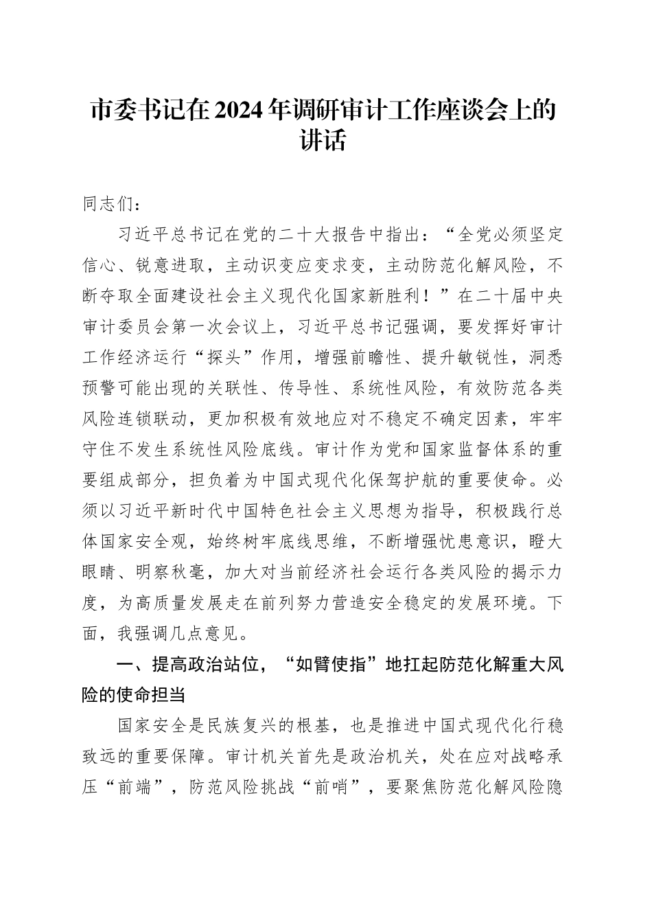 市委书记在2024年调研审计工作座谈会上的讲话_第1页