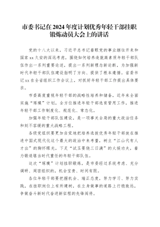 市委书记在2024年度计划优秀年轻干部挂职锻炼动员大会上的讲话