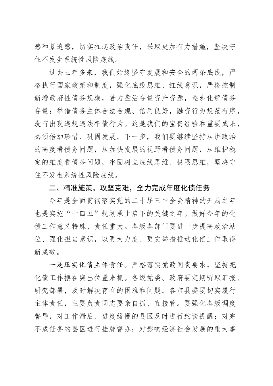 市委书记在2024年化债工作会上的讲话_第2页