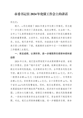 市委书记在2024年化债工作会上的讲话