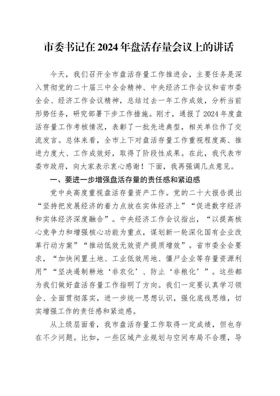 市委书记在2024年盘活存量会议上的讲话_第1页