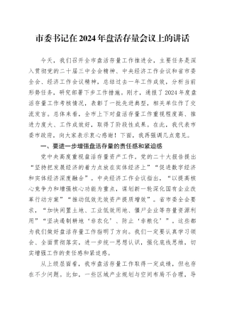 市委书记在2024年盘活存量会议上的讲话