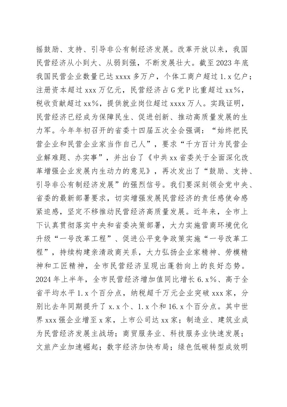 市委书记在2024年全市民营经济高质量发展专题研修班开班仪式上的讲话_第2页