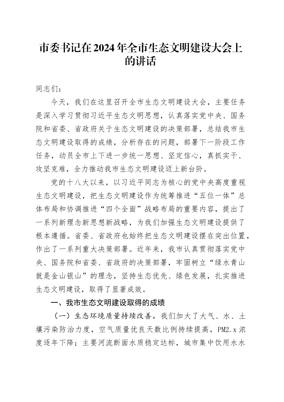 市委书记在2024年全市生态文明建设大会上的讲话_第1页