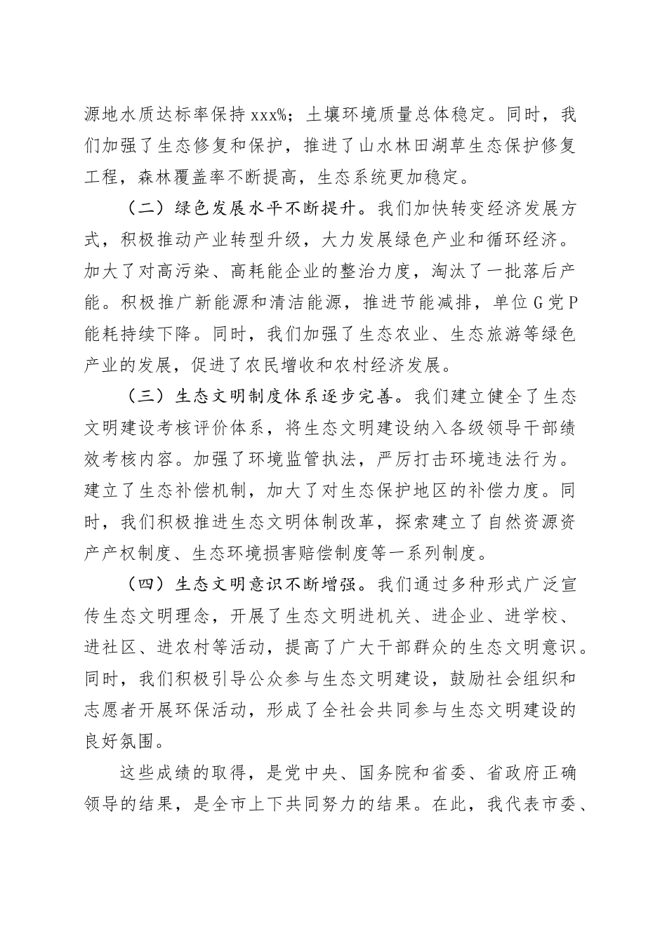 市委书记在2024年全市生态文明建设大会上的讲话_第2页
