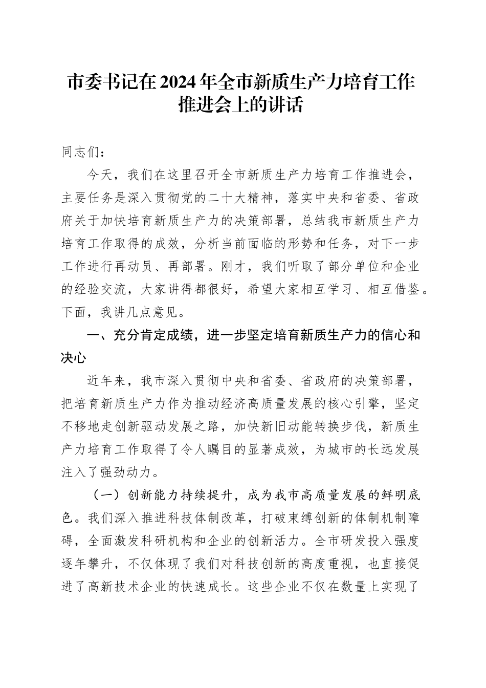 市委书记在2024年全市新质生产力培育工作推进会上的讲话_第1页