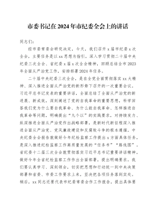 市委书记在2024年市纪委全会上的讲话
