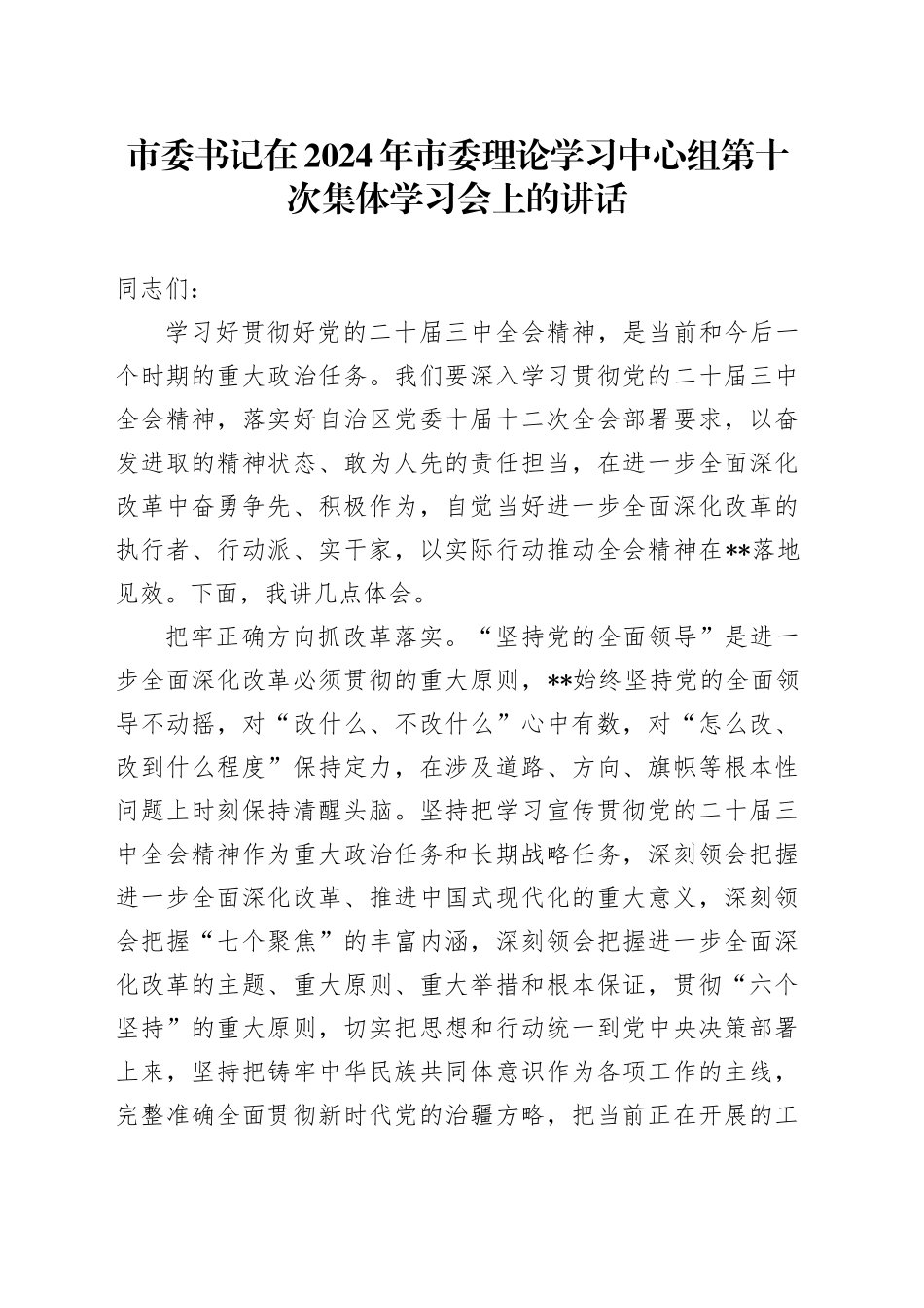 市委书记在2024年市委理论学习中心组第十次集体学习会上的讲话_第1页