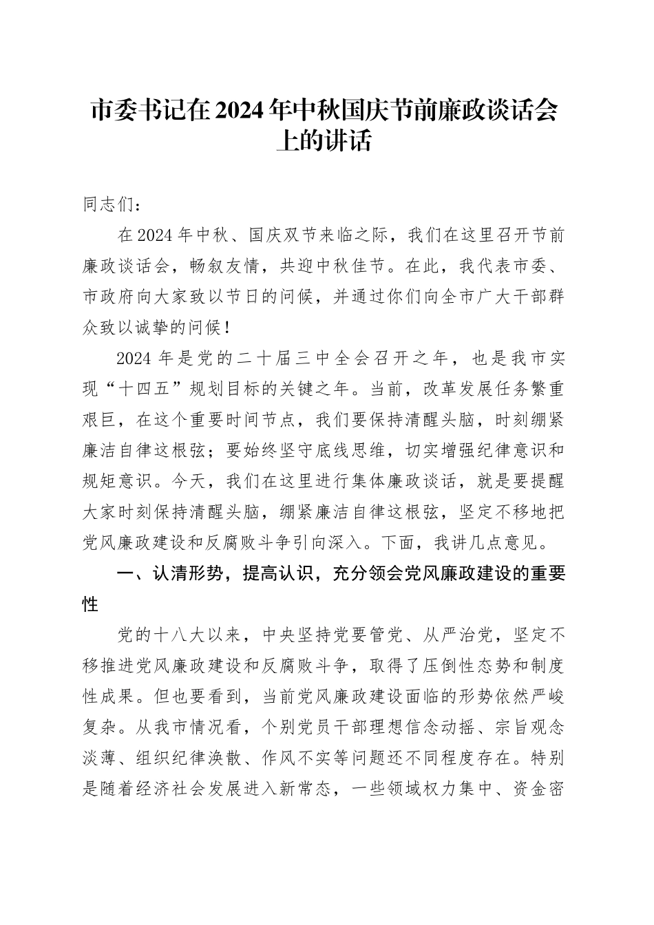市委书记在2024年中秋国庆节前廉政谈话会上的讲话_第1页