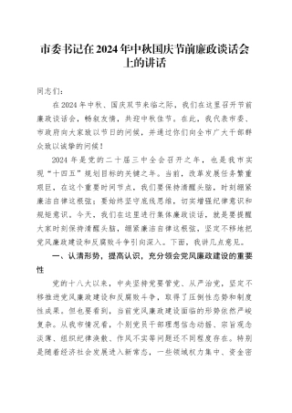 市委书记在2024年中秋国庆节前廉政谈话会上的讲话