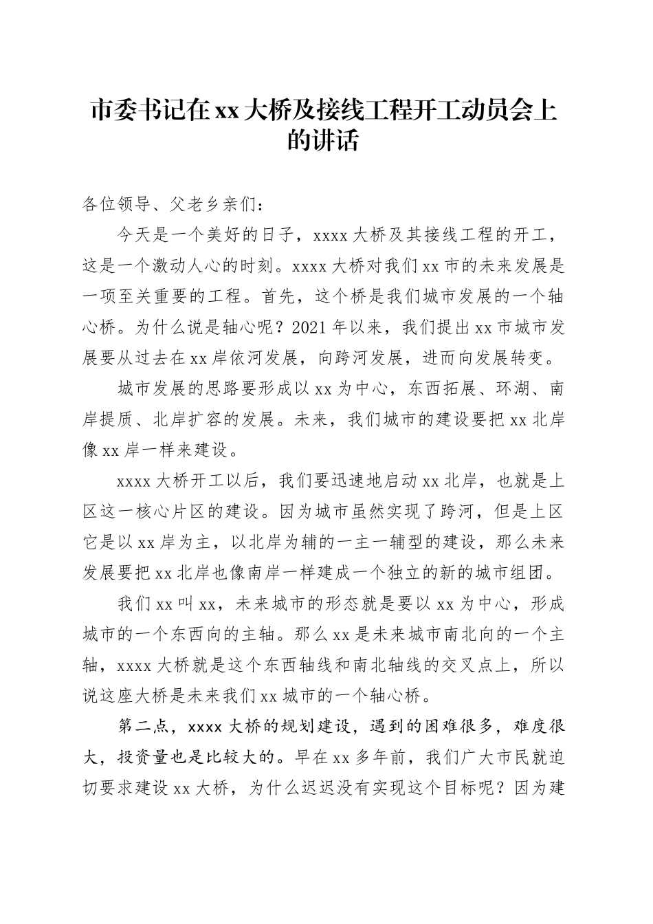 市委书记在xx大桥及接线工程开工动员会上的讲话_第1页