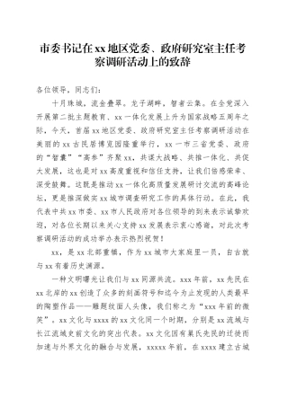 市委书记在xx地区党委、政府研究室主任考察调研活动上的致辞