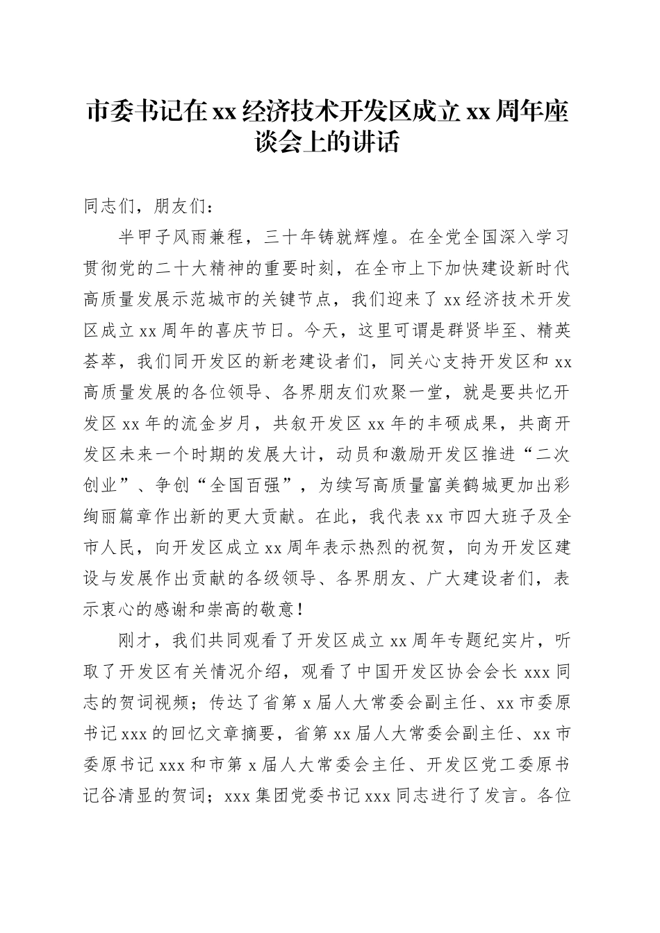 市委书记在xx经济技术开发区成立xx周年座谈会上的讲话_第1页