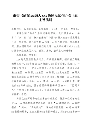 市委书记在xx融入xxx协同发展推介会上的主旨演讲