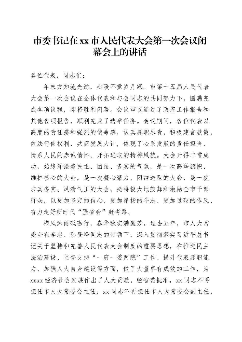 市委书记在xx市人民代表大会第一次会议闭幕会上的讲话_第1页