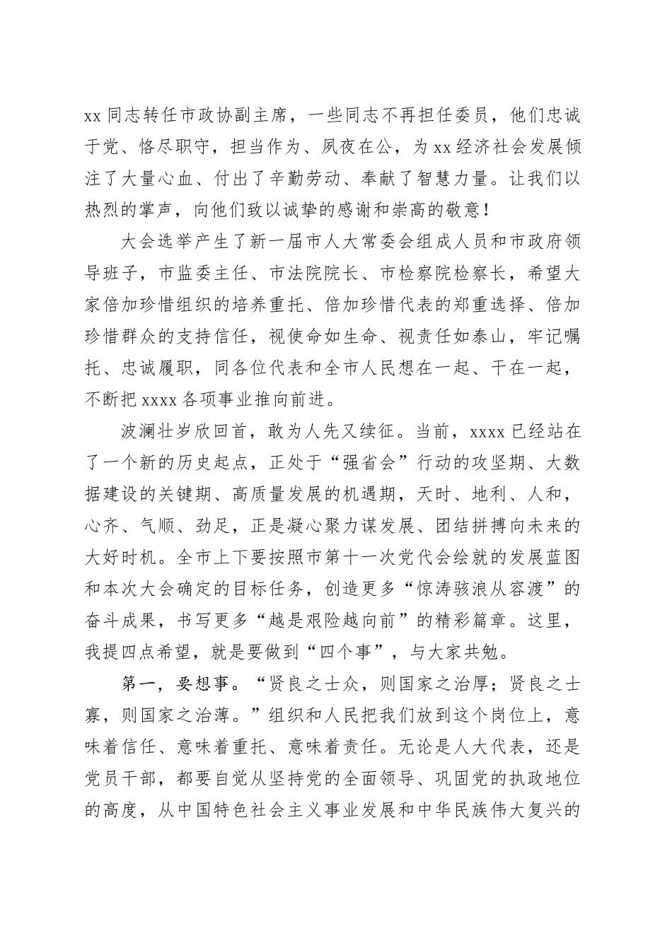 市委书记在xx市人民代表大会第一次会议闭幕会上的讲话_第2页