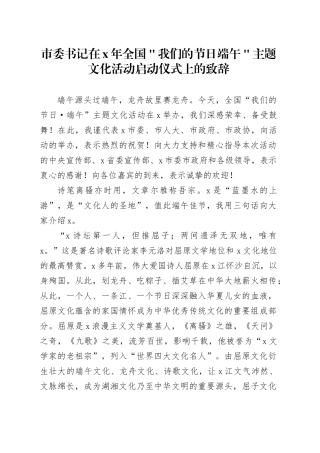 市委书记在x年全国＂我们的节日端午＂主题文化活动启动仪式上的致辞