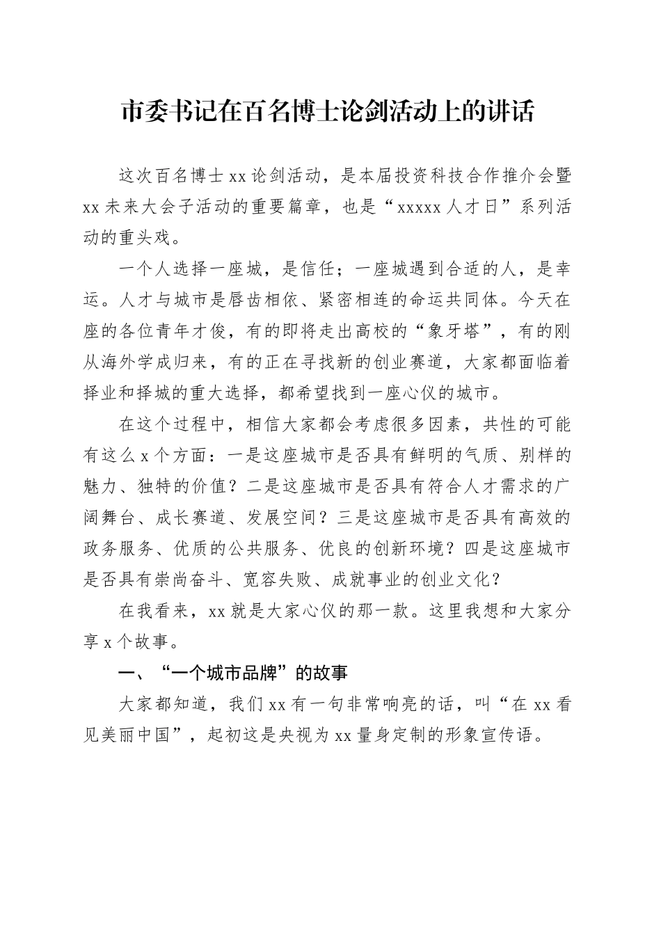 市委书记在百名博士论剑活动上的讲话_第1页