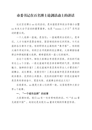 市委书记在百名博士论剑活动上的讲话