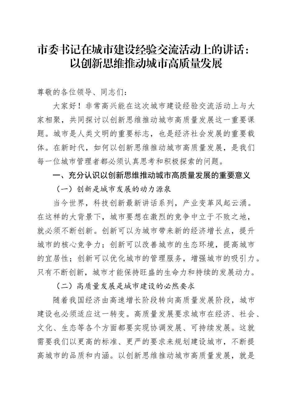 市委书记在城市建设经验交流活动上的讲话：以创新思维推动城市高质量发展_第1页