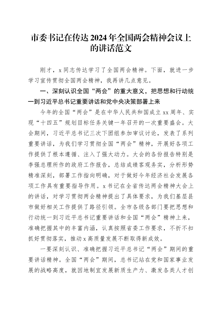 市委书记在传达2024年全国两会精神会议上的讲话20240320_第1页