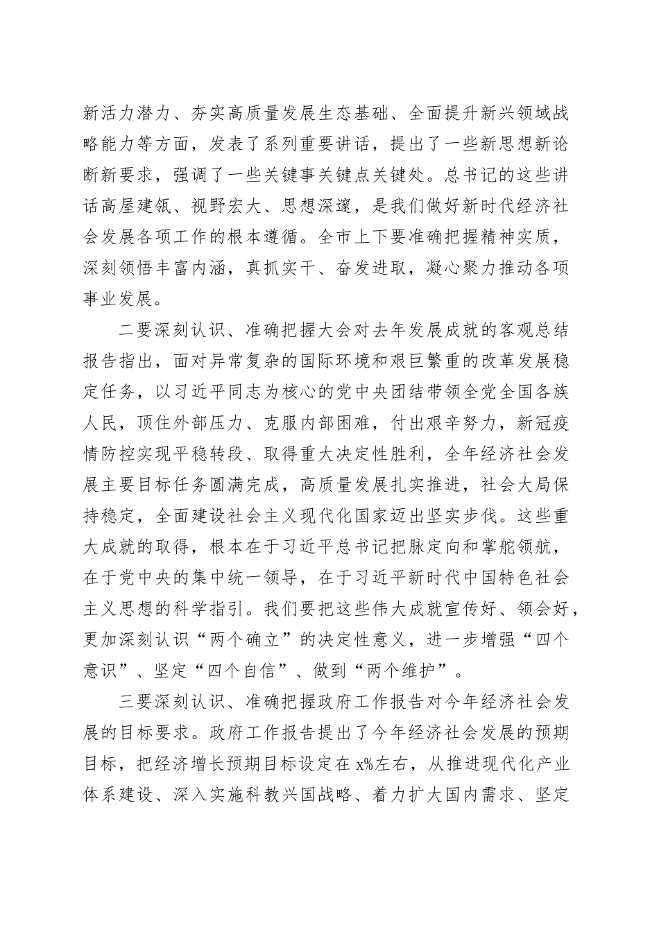 市委书记在传达2024年全国两会精神会议上的讲话20240320_第2页