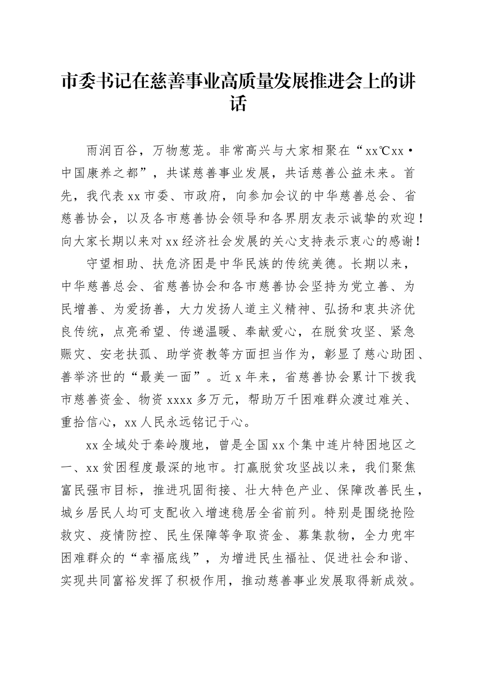 市委书记在慈善事业高质量发展推进会上的讲话_第1页