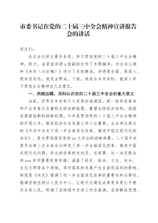 市委书记在党的二十届三中全会精神宣讲报告会的讲话