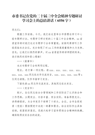 市委书记在党的二十届三中全会精神专题研讨学习会上的总结讲话（6556字）