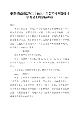 市委书记在党的二十届三中全会精神专题研讨学习会上的总结讲话