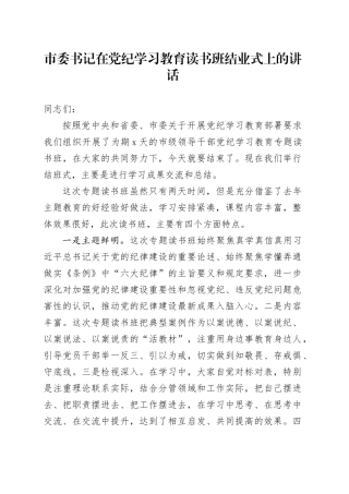 市委书记在党纪学习教育读书班结业式上的讲话