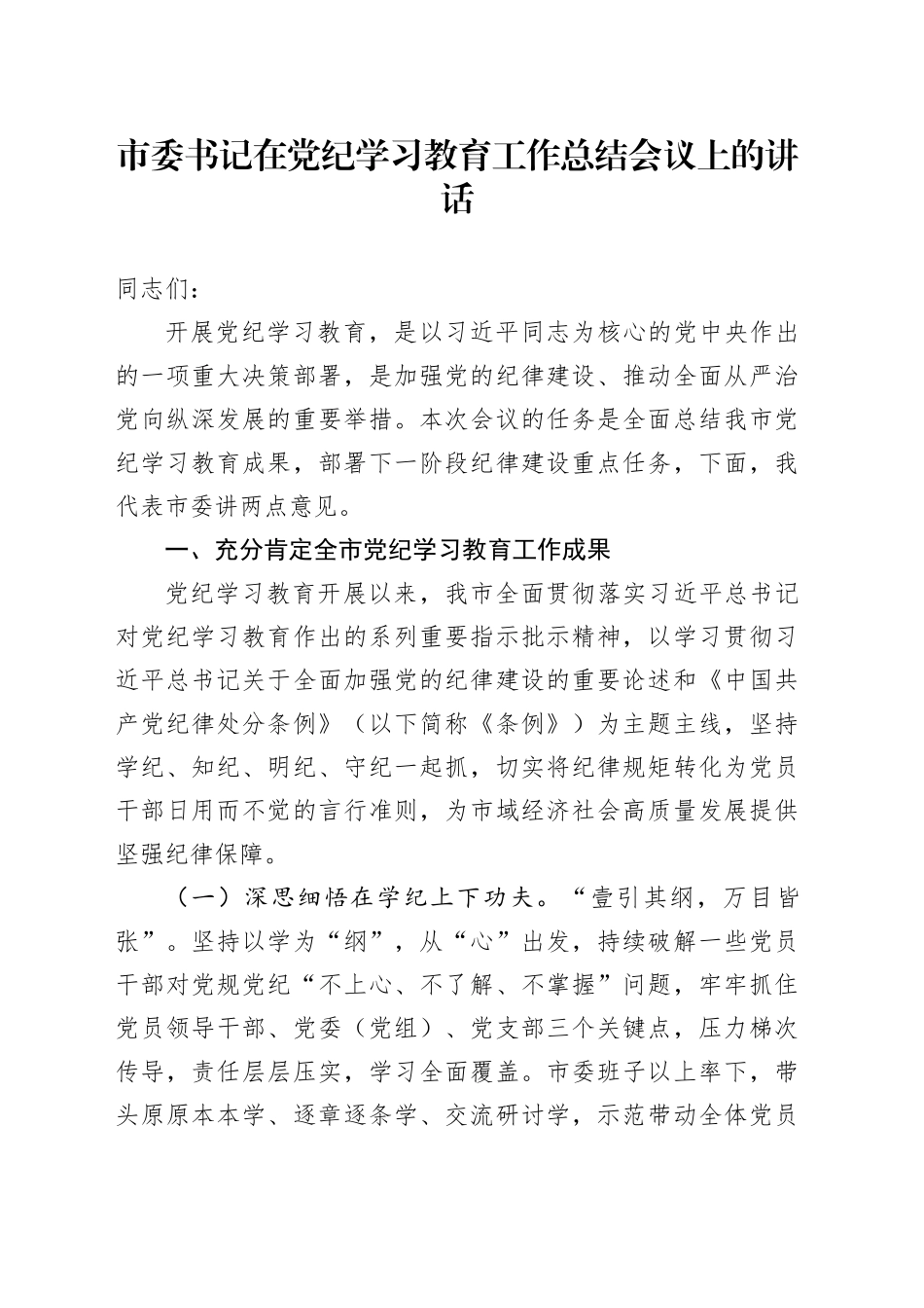 市委书记在党纪学习教育工作总结会议上的讲话20241009_第1页