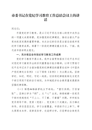 市委书记在党纪学习教育工作总结会议上的讲话20241009