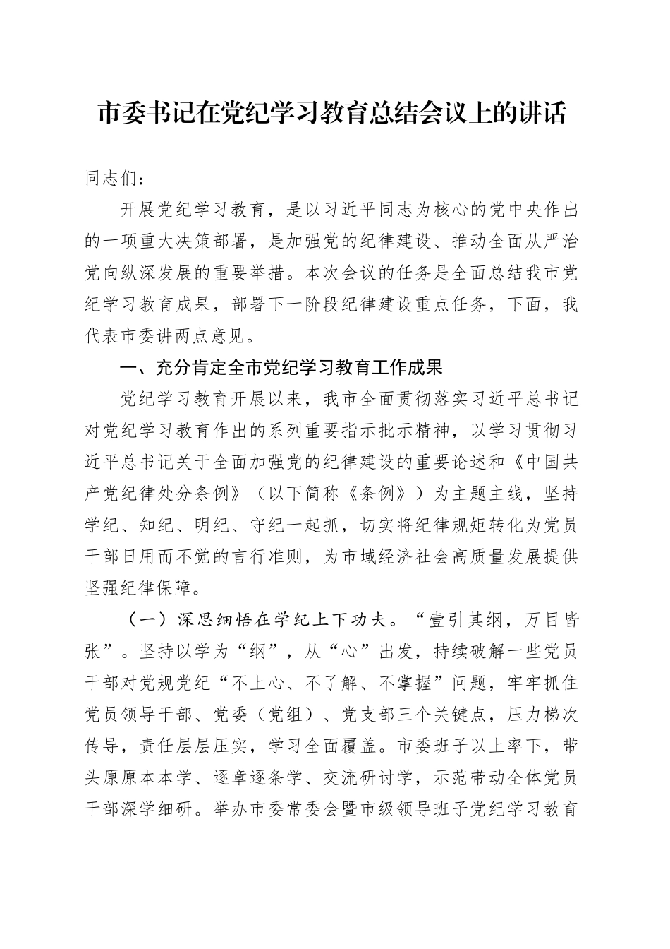 市委书记在党纪学习教育总结会议上的讲话20240925_第1页
