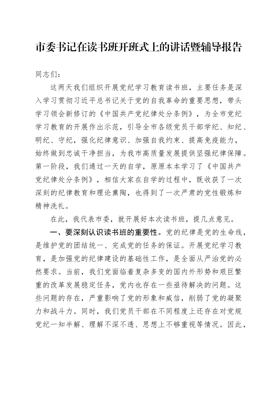 市委书记在读书班开班式上的讲话暨辅导报告_第1页